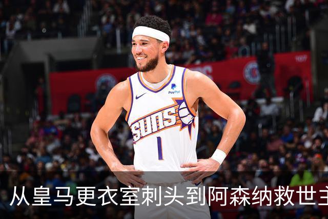 从皇马更衣室刺头到阿森纳救世主，阿尔特塔的PPT比战术板更管用